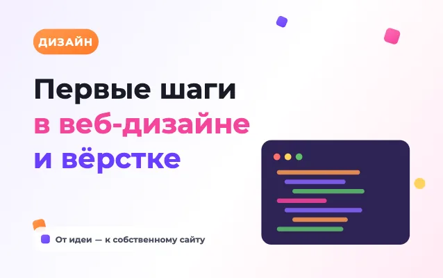 Первые шаги в веб-дизайне и вёрстке